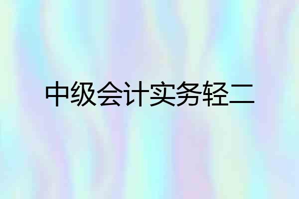 中级会计实务轻二