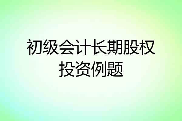 初级会计长期股权投资例题