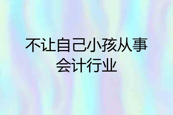 不让自己小孩从事会计行业