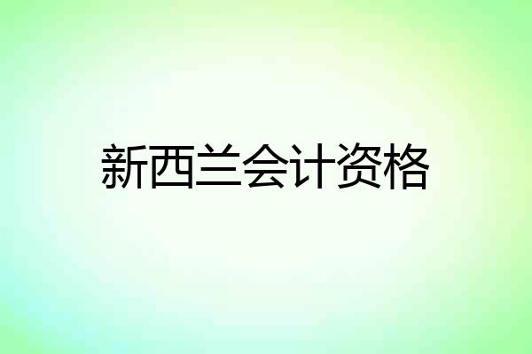 新西兰会计资格