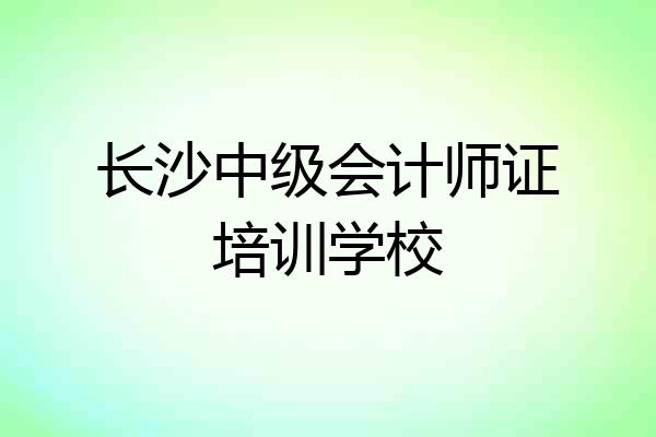 长沙中级会计师证培训学校