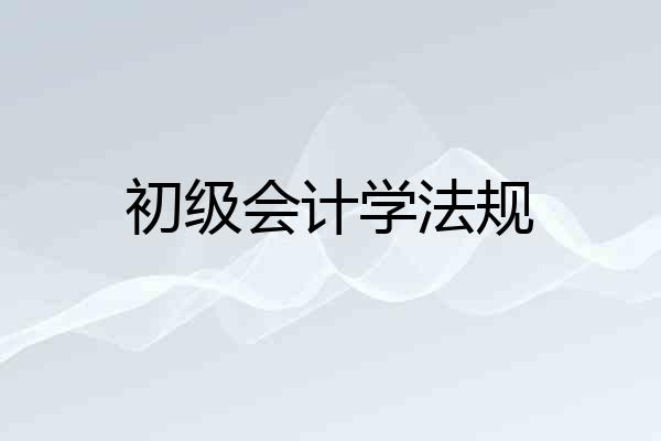 初级会计学法规