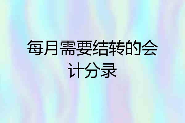 每月需要结转的会计分录