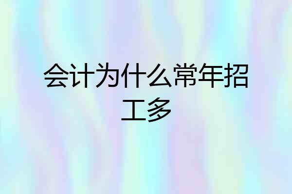 会计为什么常年招工多