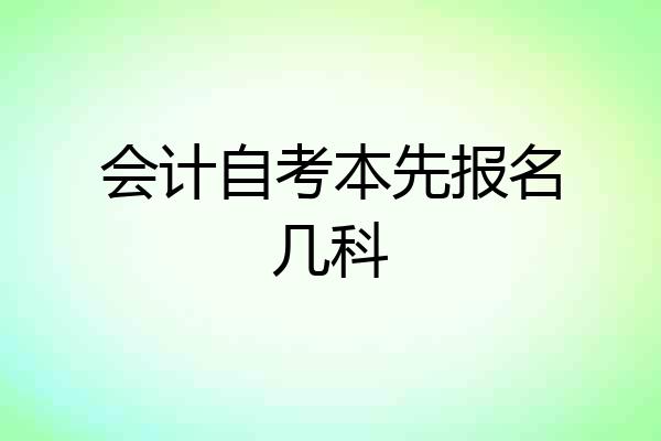 会计自考本先报名几科