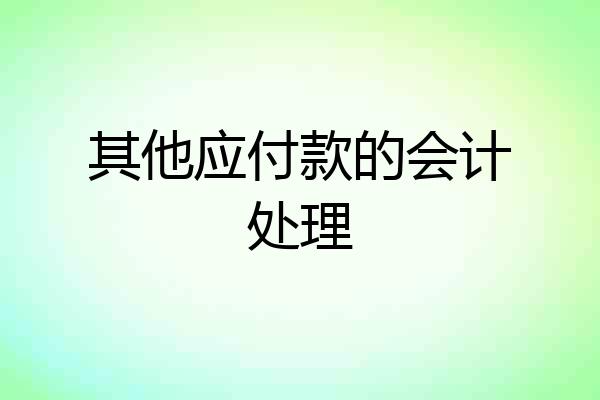 其他应付款的会计处理