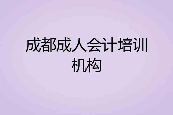成都成人会计培训机构