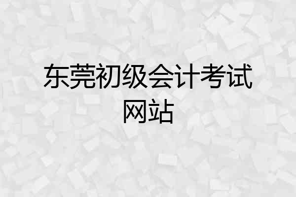 东莞初级会计考试网站