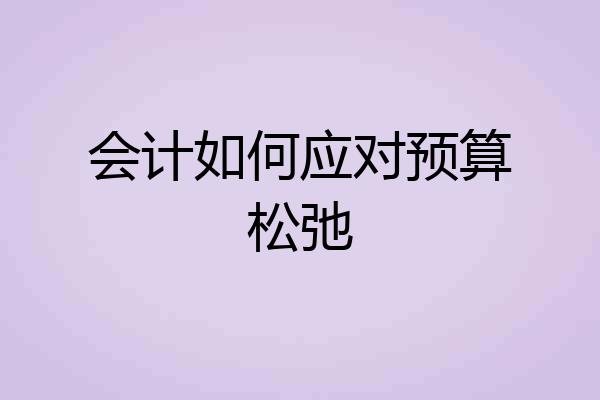 会计如何应对预算松弛