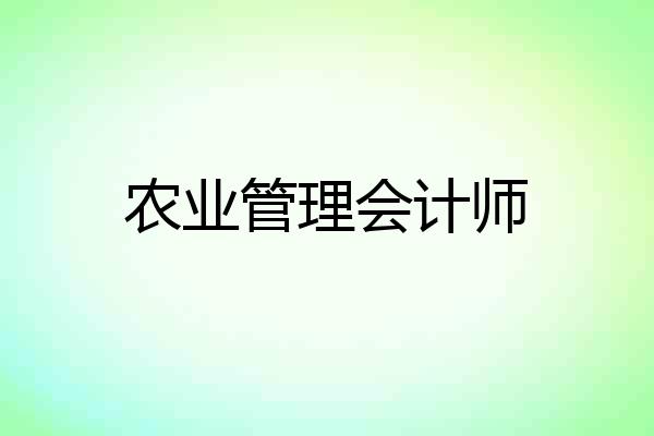 农业管理会计师