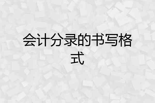 会计分录的书写格式