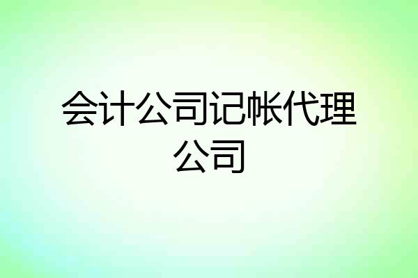 会计公司记帐代理公司
