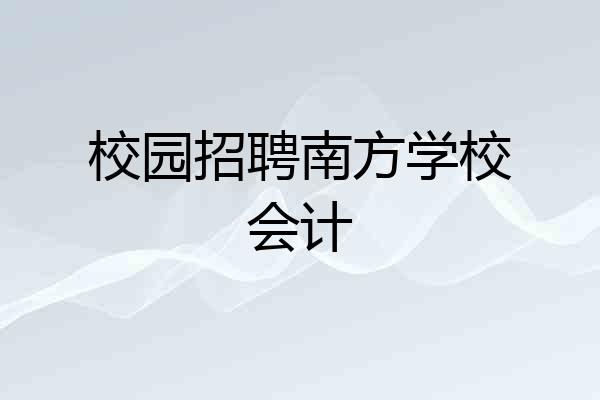 校园招聘南方学校会计