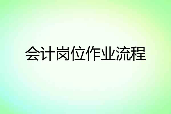 会计岗位作业流程