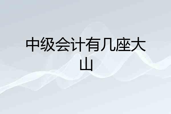 中级会计有几座大山