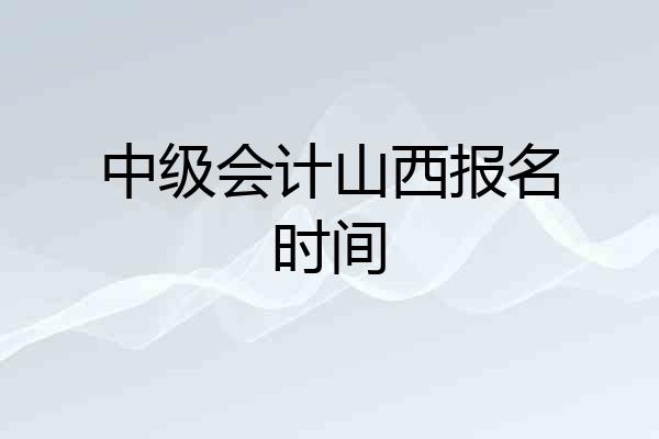 中级会计山西报名时间