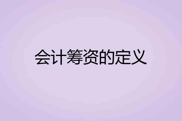 会计筹资的定义
