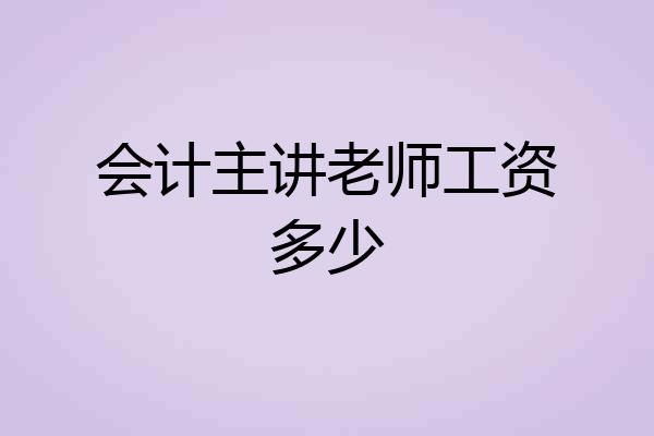 会计主讲老师工资多少