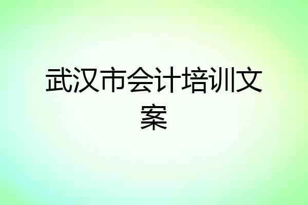 武汉市会计培训文案