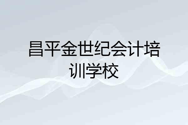 昌平金世纪会计培训学校