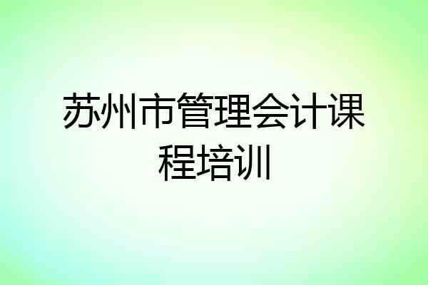 苏州市管理会计课程培训
