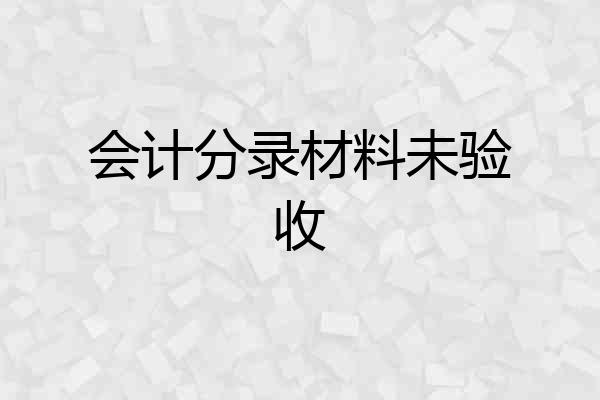 会计分录材料未验收