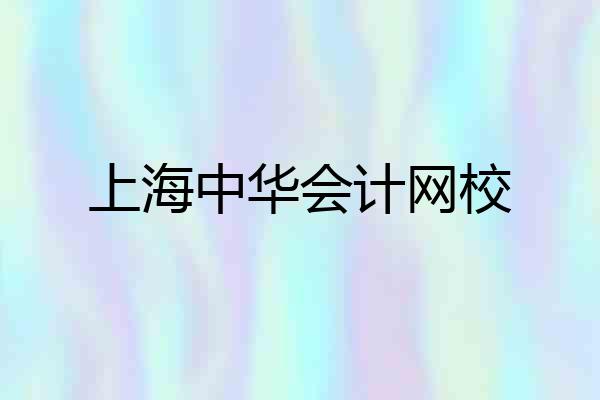 上海中华会计网校