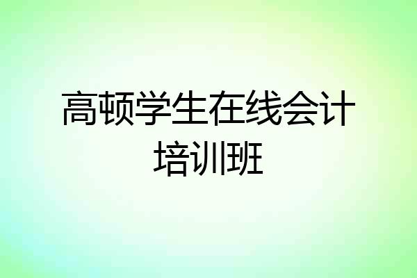 高顿学生在线会计培训班