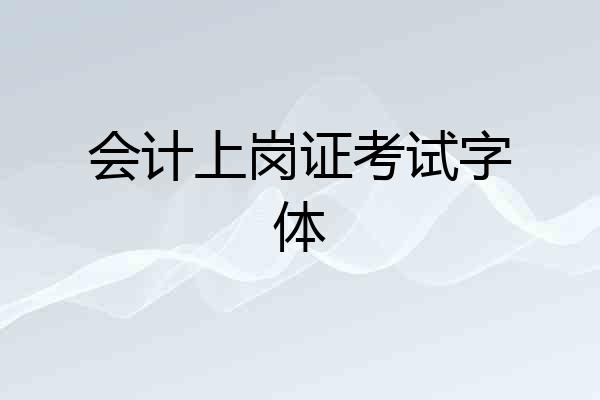 会计上岗证考试字体