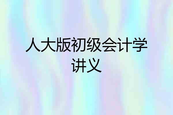 人大版初级会计学讲义