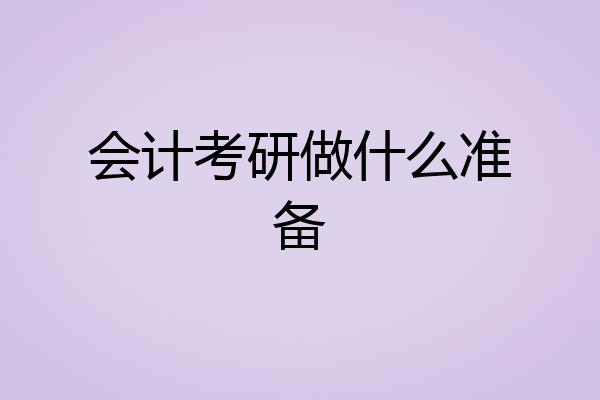 会计考研做什么准备