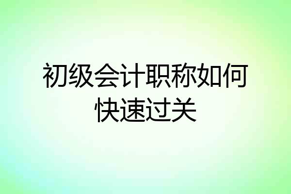 初级会计职称如何快速过关