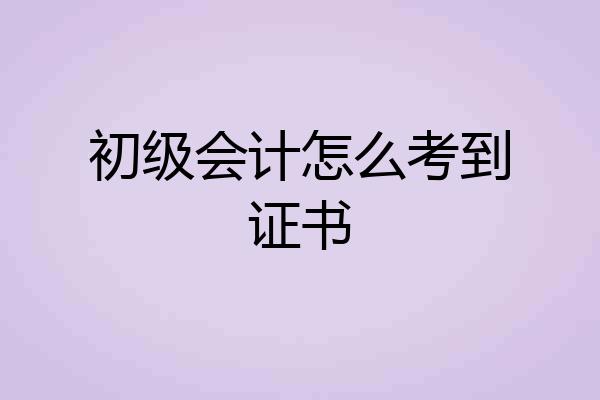 初级会计怎么考到证书