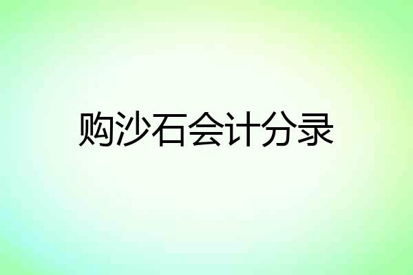 购沙石会计分录