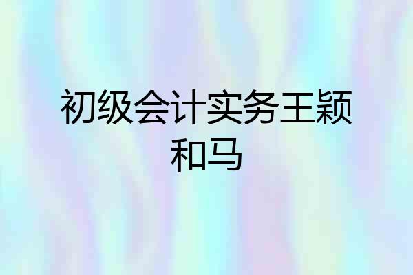 初级会计实务王颖和马
