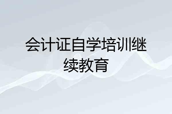 会计证自学培训继续教育