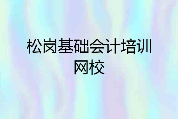 松岗基础会计培训网校