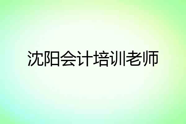 沈阳会计培训老师