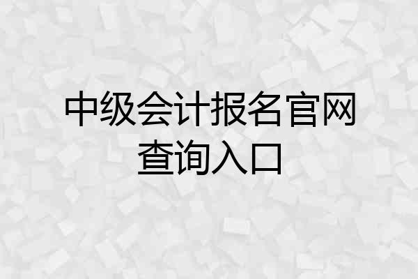 中级会计报名官网查询入口