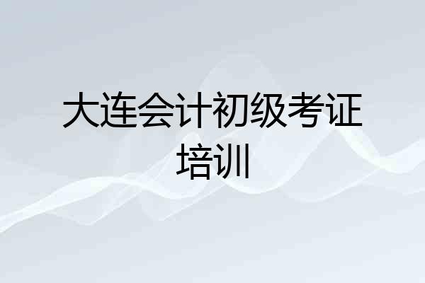 大连会计初级考证培训