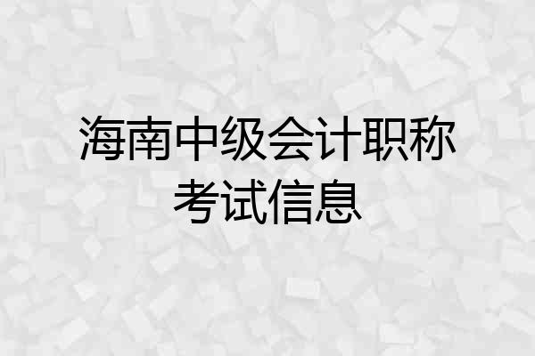 海南中级会计职称考试信息