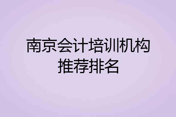 南京会计培训机构推荐排名