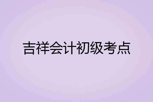 吉祥会计初级考点