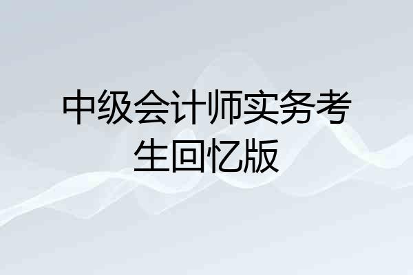 中级会计师实务考生回忆版