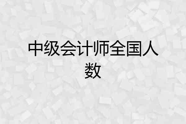中级会计师全国人数