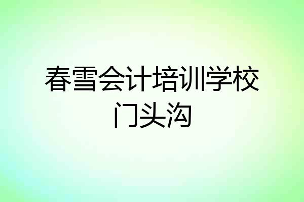 春雪会计培训学校门头沟