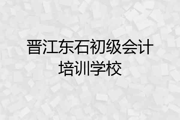 晋江东石初级会计培训学校