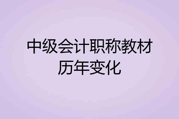 中级会计职称教材历年变化