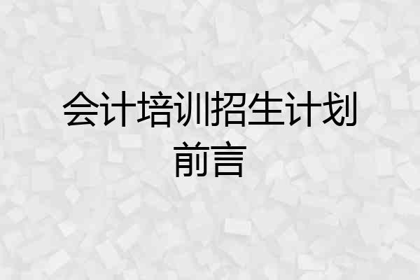 会计培训招生计划前言