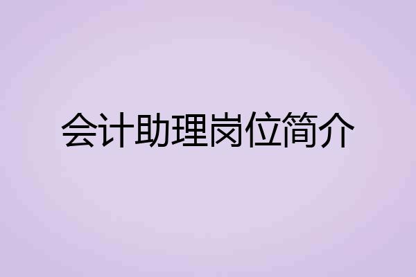 会计助理岗位简介